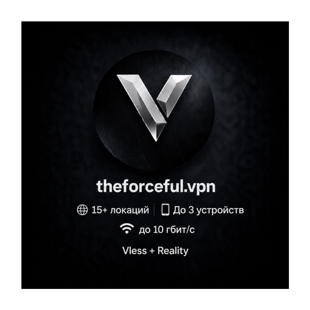 theforceful.vpn/Vless - 15 VPN локаций - 10 Gbps - Работают ИИ/Gemini