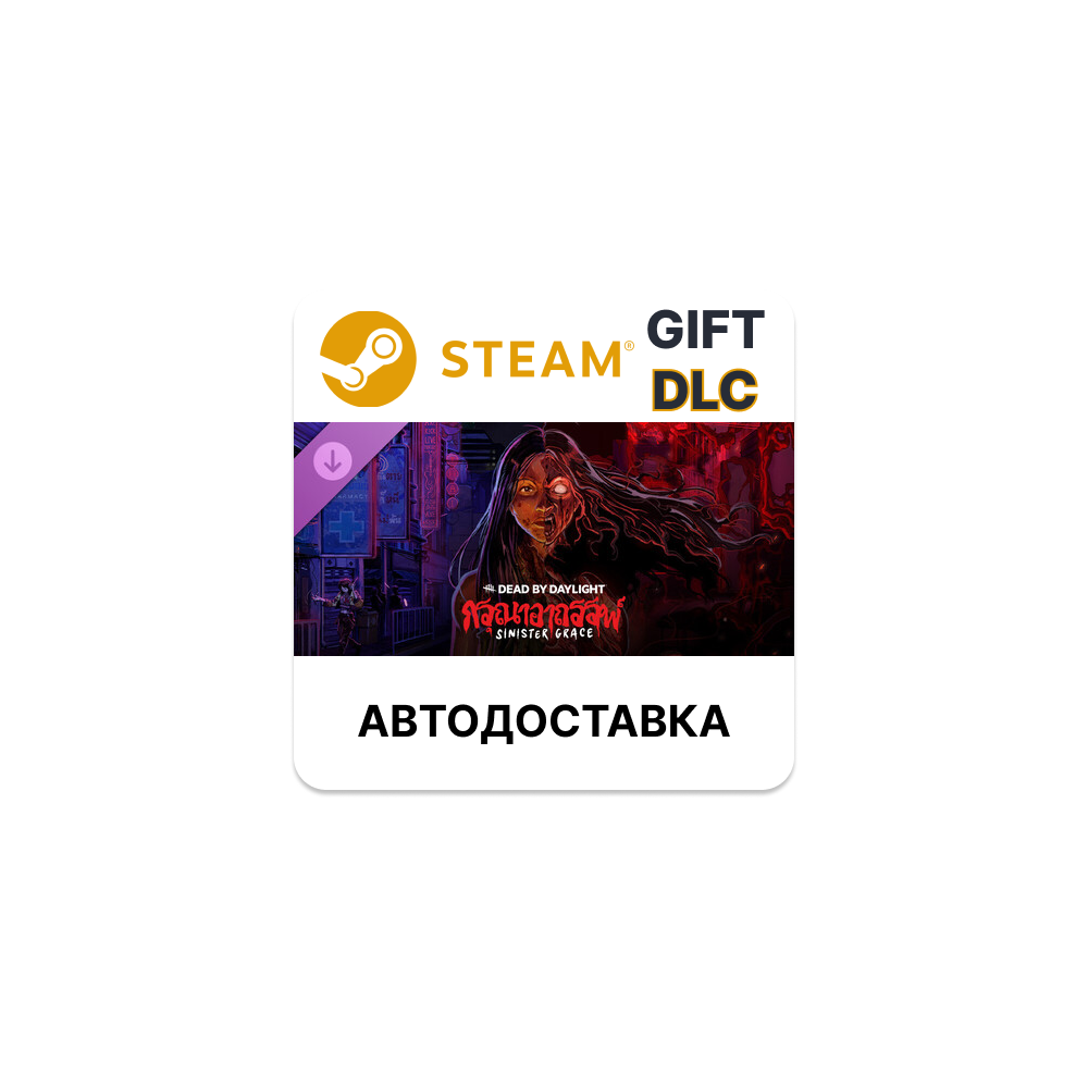 Dead by Daylight - Sinister Grace Steam ДЛС РУ КЗ ТР УК
