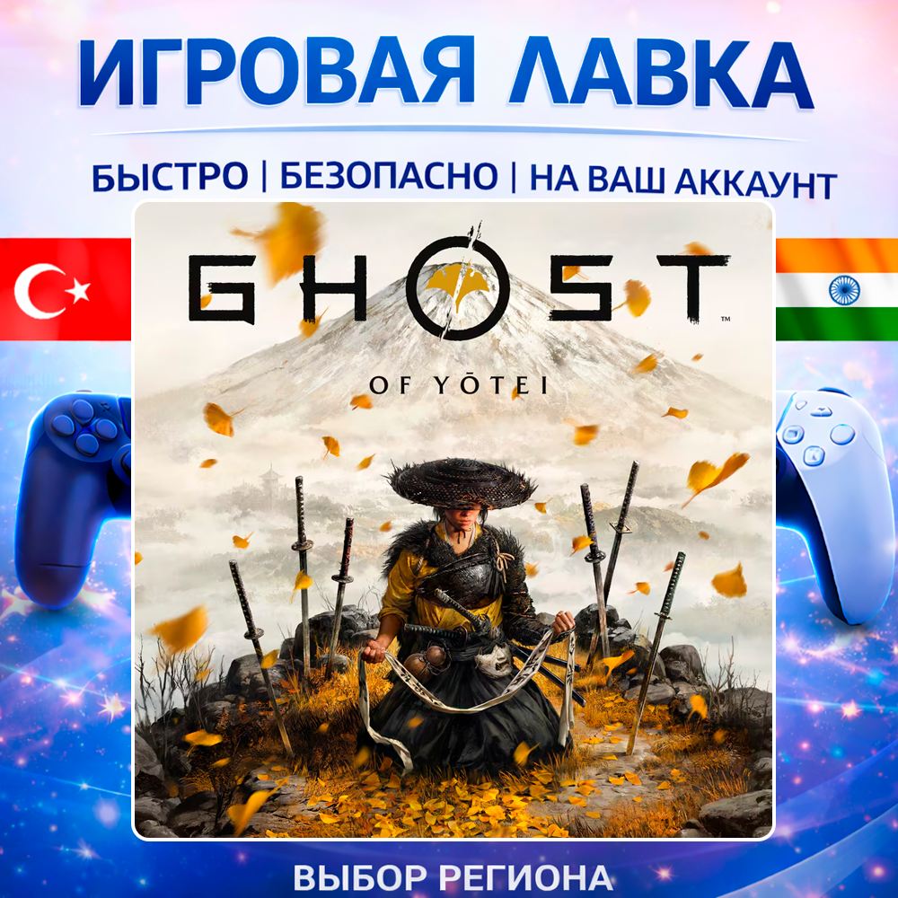 Ghost of Yotei | Playstation | PS5 | Турция | Украина | Индия