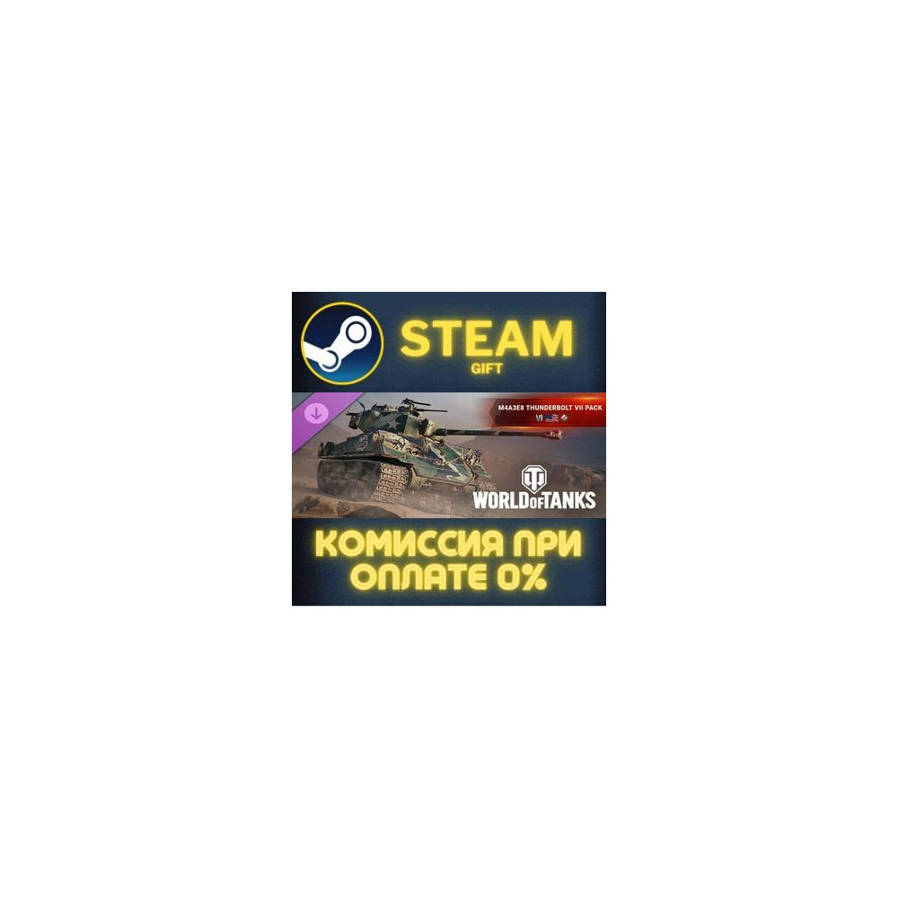 World of Tanks — M4A3E8 Thunderbolt VII Pack СТИМ ПК
