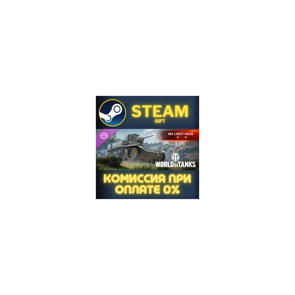 World of Tanks M3 Light Pack III Soviet Light Tank СТИМ
