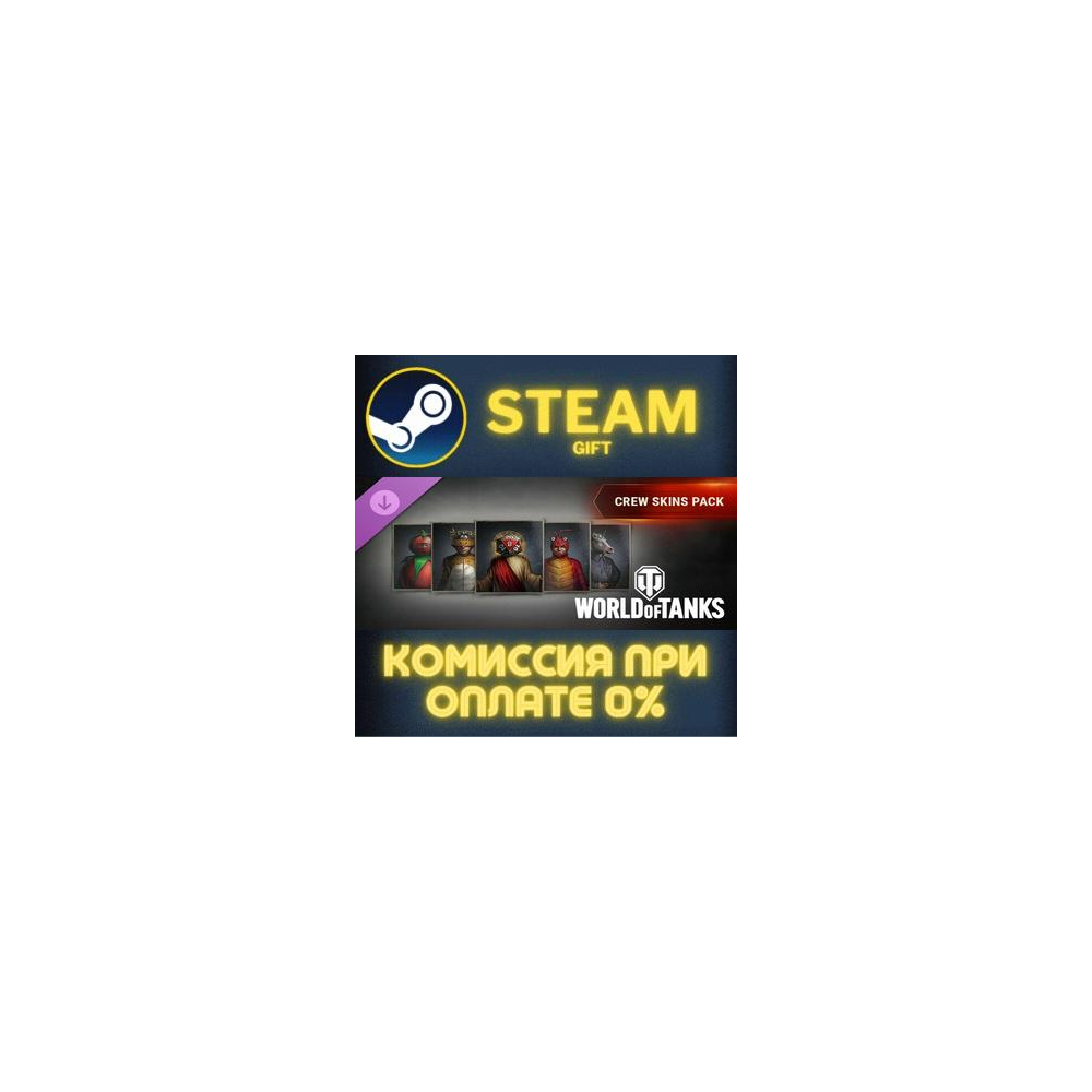 World of Tanks — Crew Skins Pack СТИМ ПК ГИФТ ПОДАРОКА