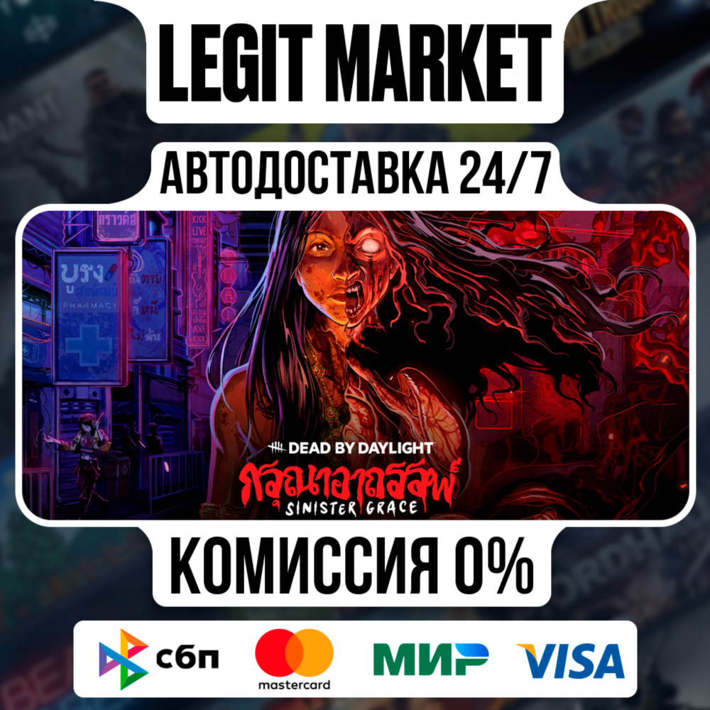 Dead by Daylight - Sinister Grace DLC Steam РУ+МИР АВТО