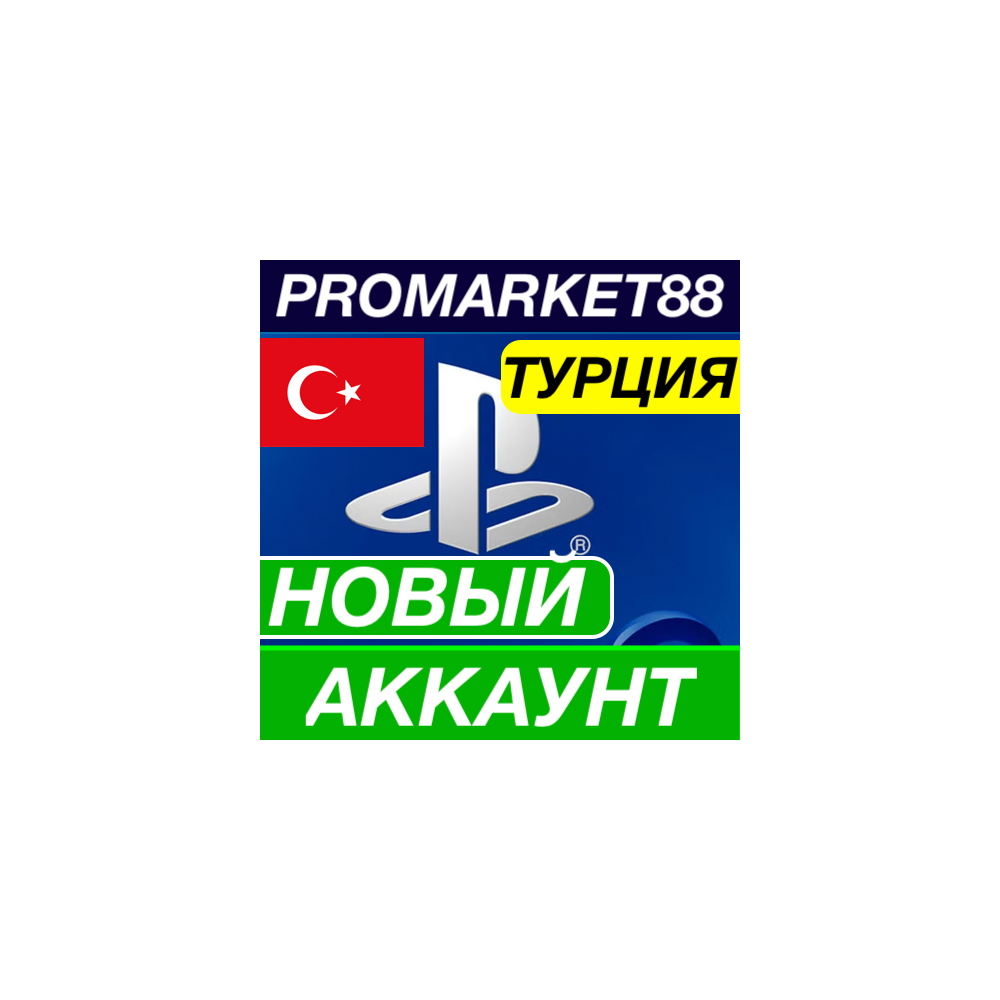 НОВЫЙ PSN АККАУНТ ТУРЦИЯ PLAYSTATION +ПОЧТА TR ТУРЕЦКИЙ