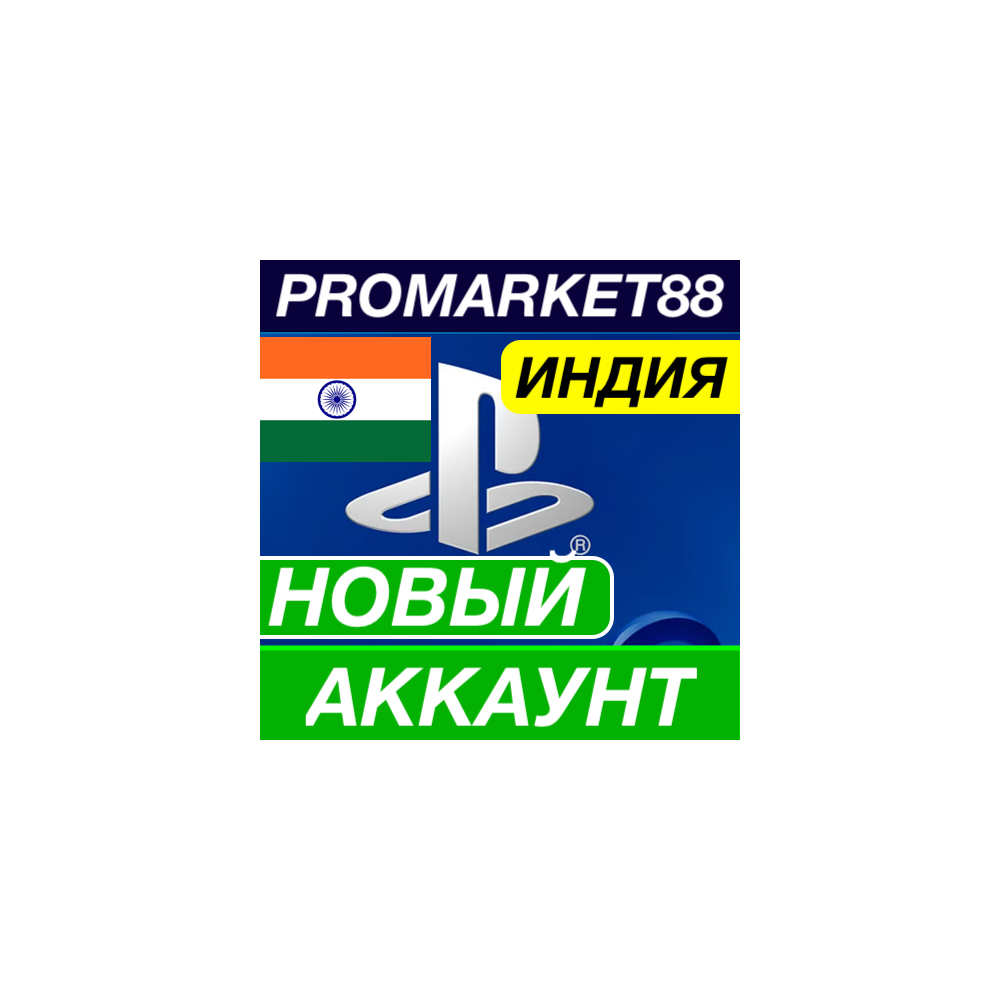НОВЫЙ PSN АККАУНТ ИНДИЯ PLAYSTATION + ПОЧТА INR IN
