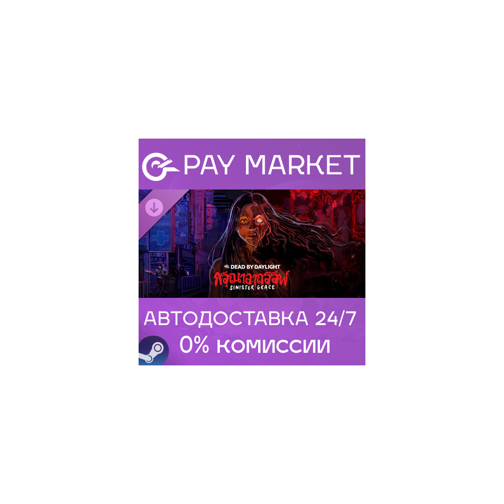 ⚡️Dead by Daylight - Sinister Grace| АВТОДОСТАВКА Steam