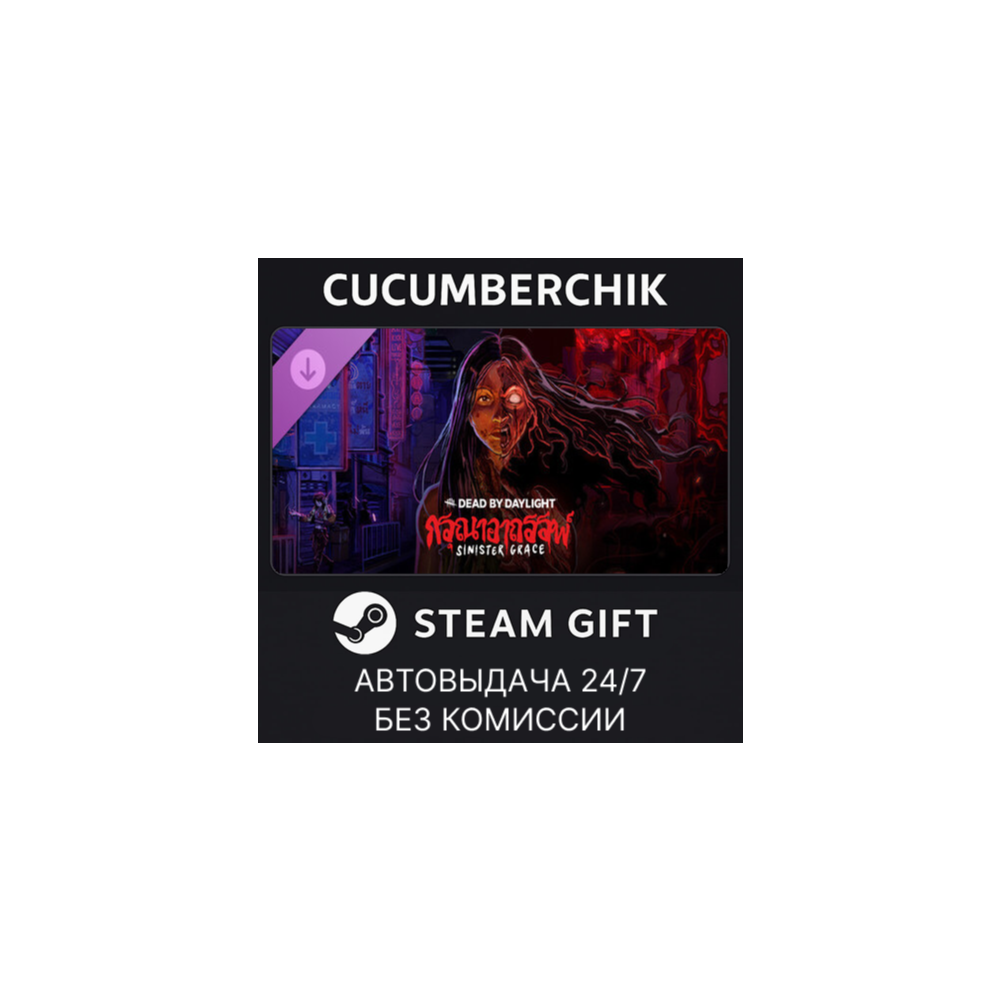 Dead by Daylight - Sinister Grace✅STEAM GIFT AUTO✅RU+МИР