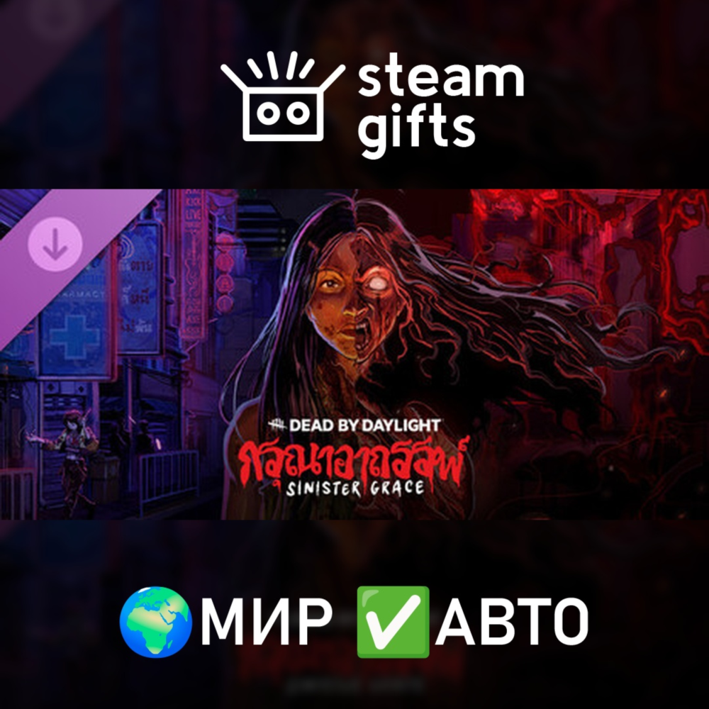 DLC Dead by Daylight - Sinister Grace МИР АВТО
