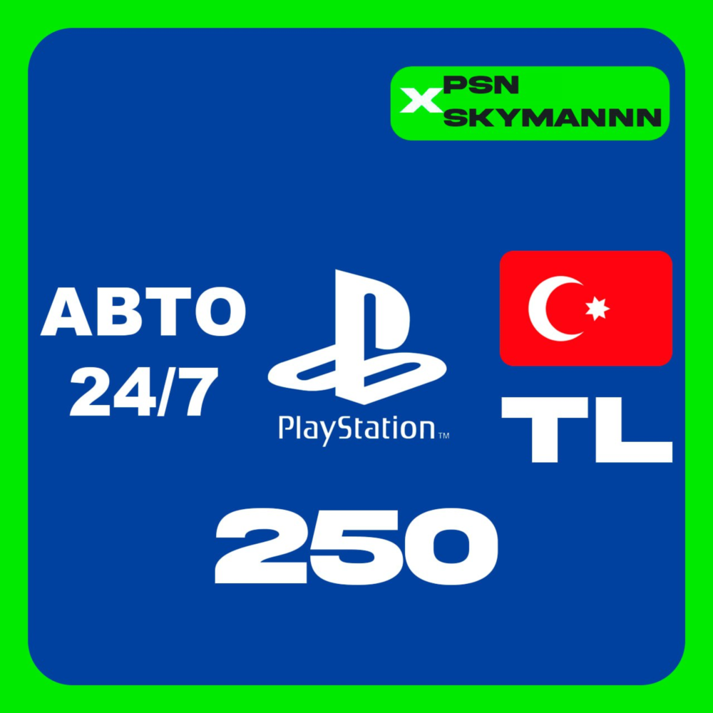 PlayStation PSN 250 TL КАРТА ПОПОЛНЕНИЯ ТУРЦИЯ АВТО