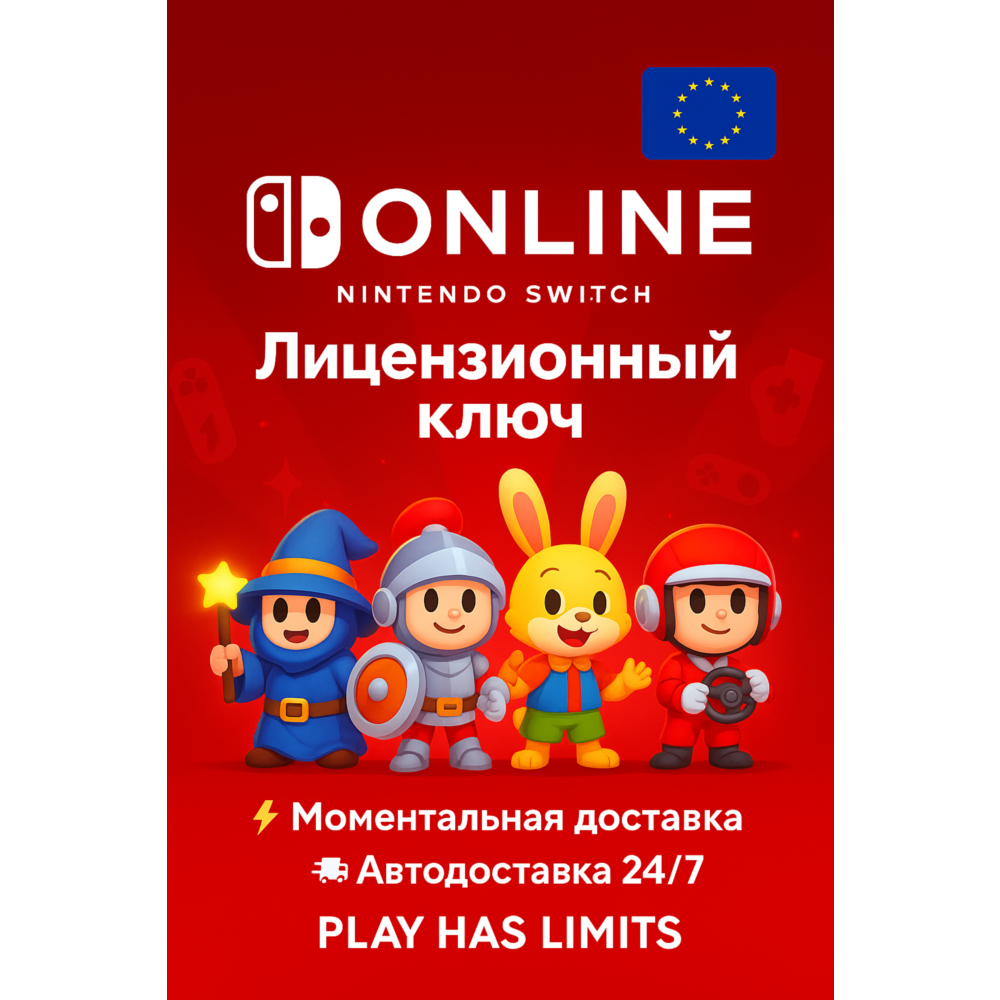 🕹️Nintendo Switch Online - 3/12 месяцев подписки | EU