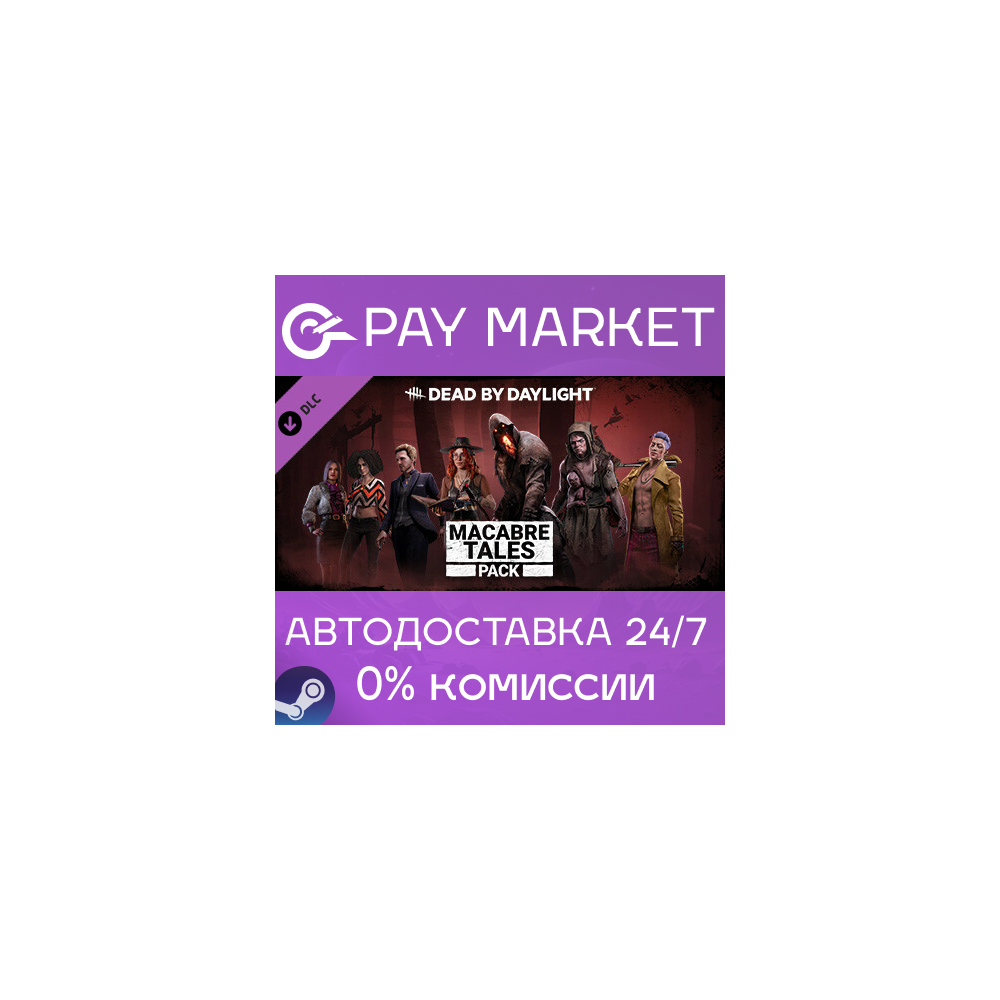 ⚡️Dead by Daylight - Macabre Tales Pack | АВТО RU Steam
