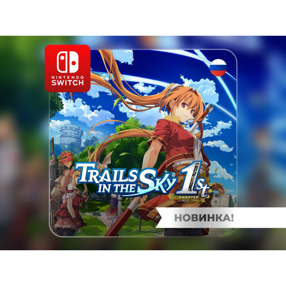Trails in the Sky 1st Chapter | Nintendo Switch 1/2