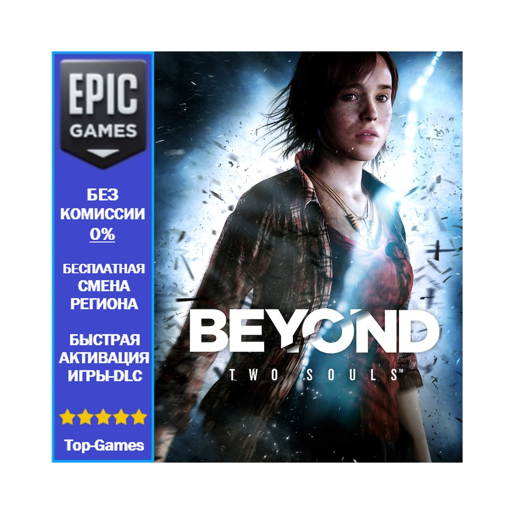 Beyond Two Souls | EPIC GAMES
