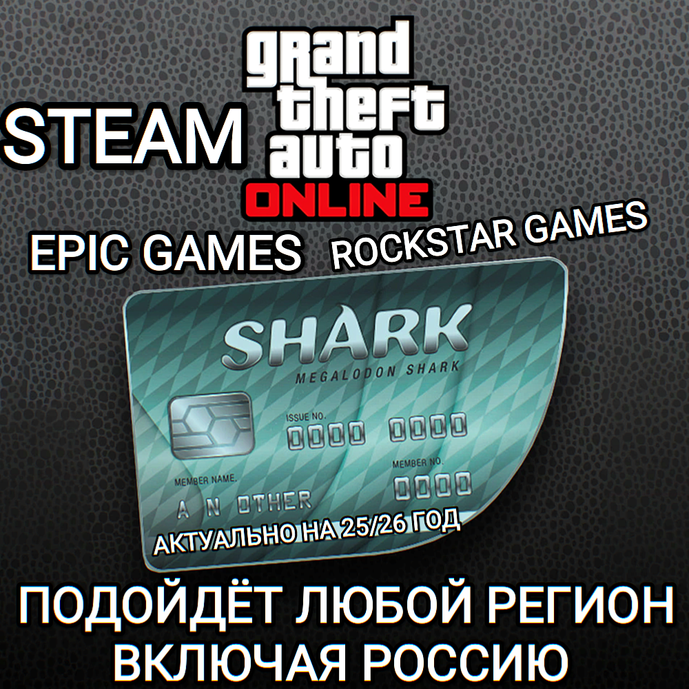 ❤️GTA ONLINE✅SHARK CASH CARD✅STEAM✅EPIC GAMES✅РОССИЯ❤️
