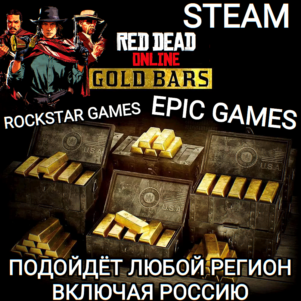 ❤️RDR ONLINE✅GOLD BARS✅STEAM✅EPIC GAMES✅РОССИЯ❤️