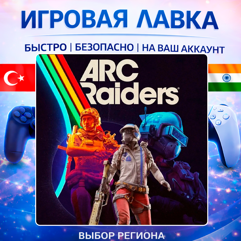 ARC Raiders | Playstation | PS5 | Турция | Украина | Индия