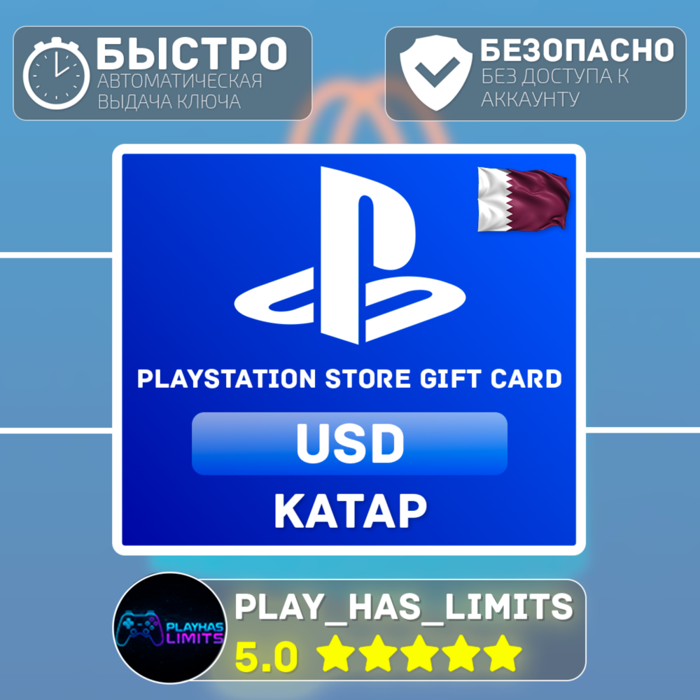 💳 Карта пополнения Катар PlayStation Store 5-200$