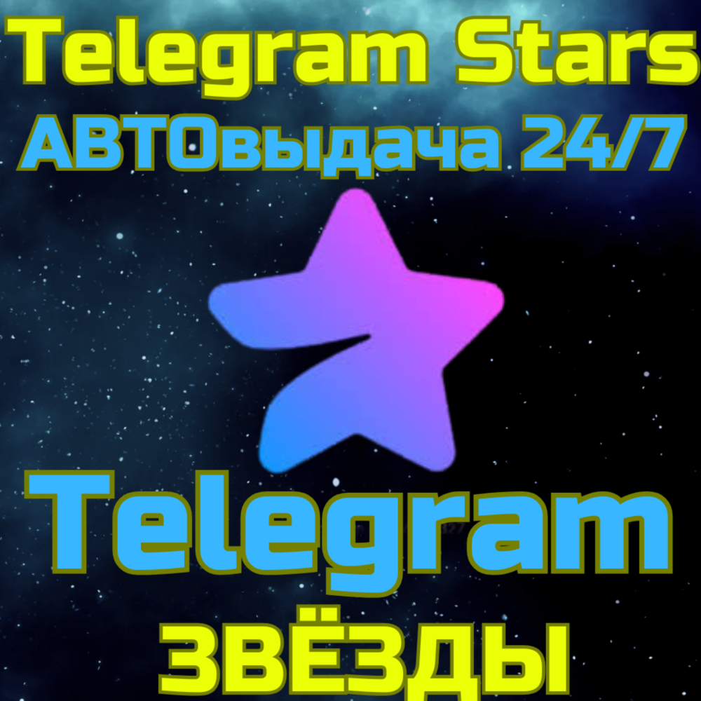 АВТО ДОСТАВКА Телеграм звёзды Telegram TG ТГ stars 24/7