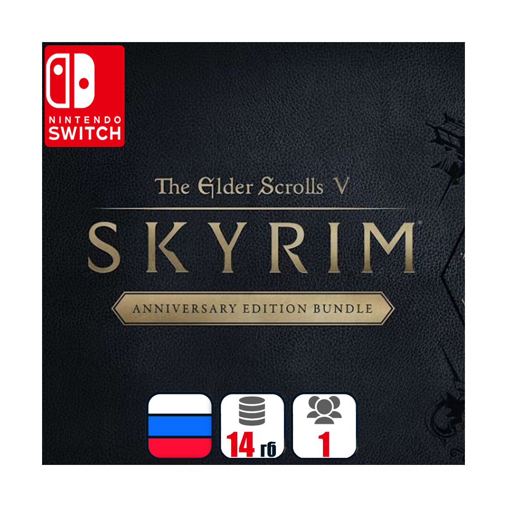 The Elder Scrolls V: Skyrim Anniversary (все DLC) | Nintendo Switch 1/2