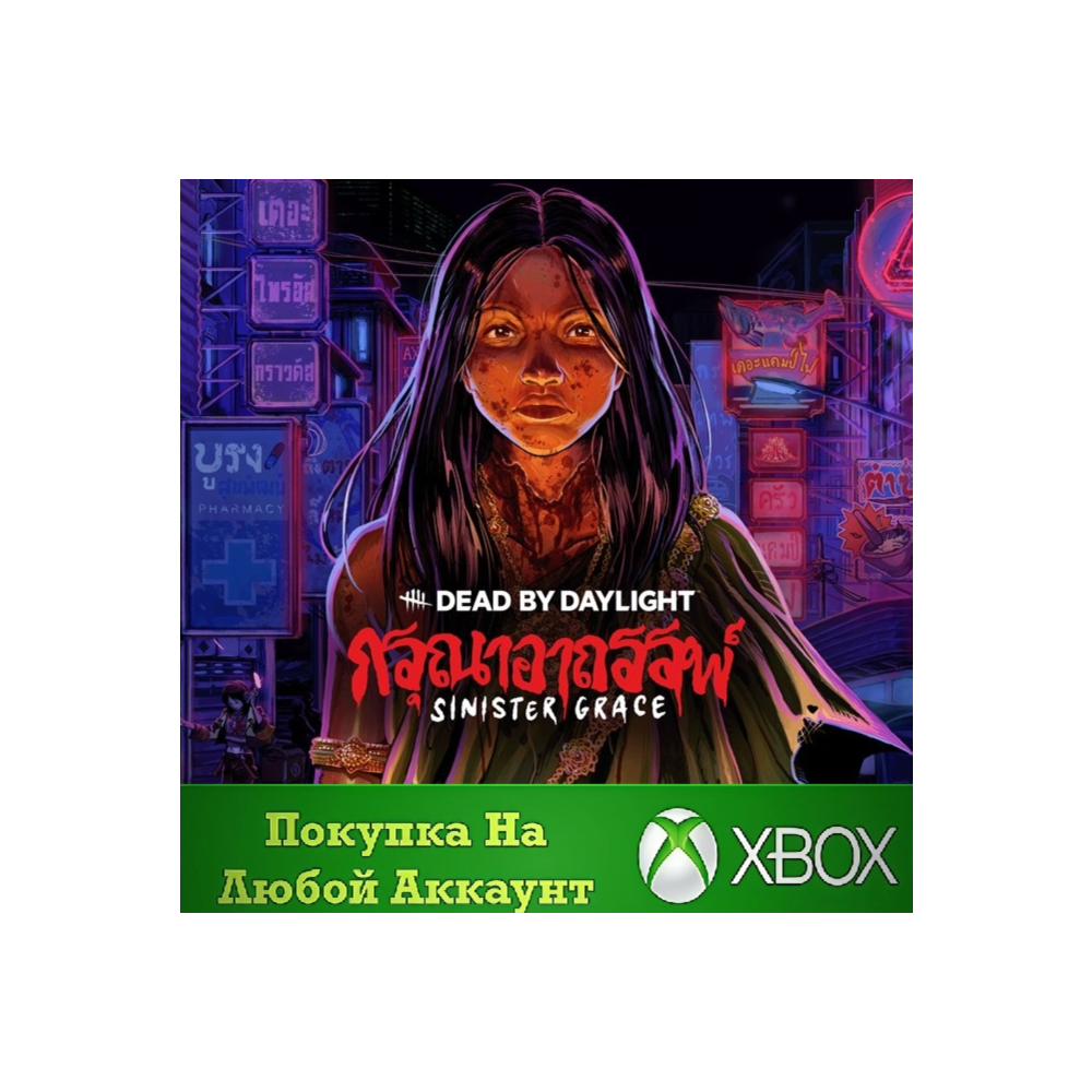 Dead by Daylight: Sinister Grace XBOX На Любой Регион
