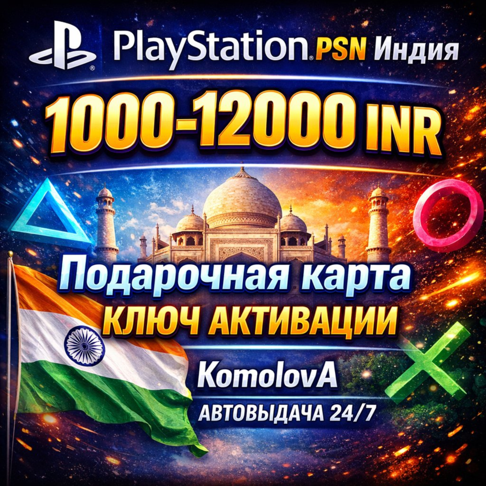 🌍Playstation Network PSN Индия 1000-12000 INR · 0%