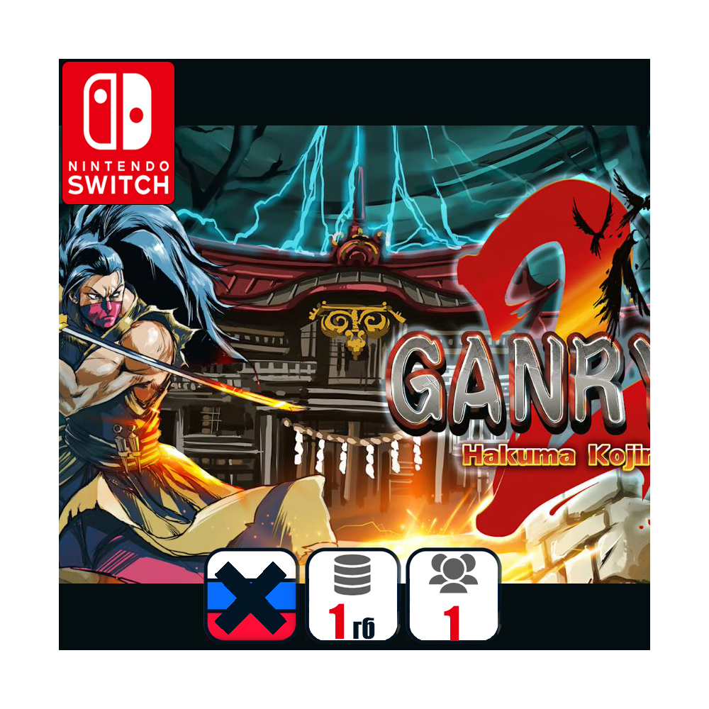 Ganryu 2 - Hakuma Kojiro | Nintendo Switch 1/2