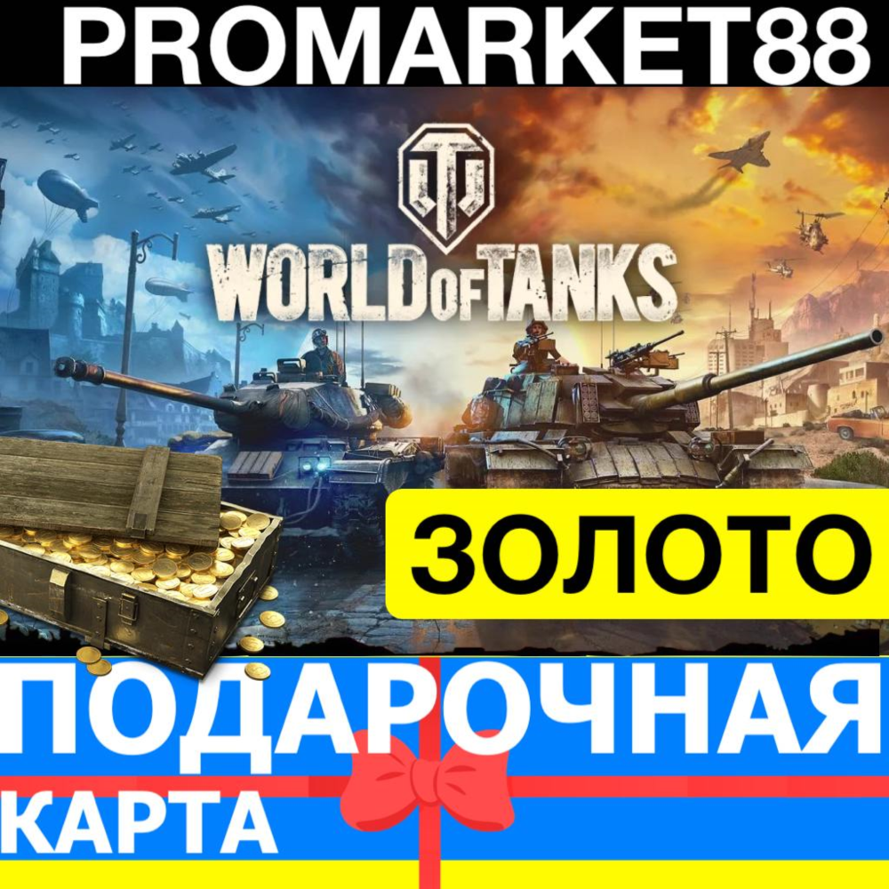 WORLD OF TANKS ЗОЛОТО СНГ+EU НАБОРЫ ПРЕМИУМ ТАНКИ WOT PREMIUM