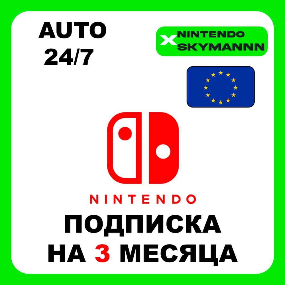 Подписка 3 Месяца Nintendo Switch Online EU АВТО 24/7