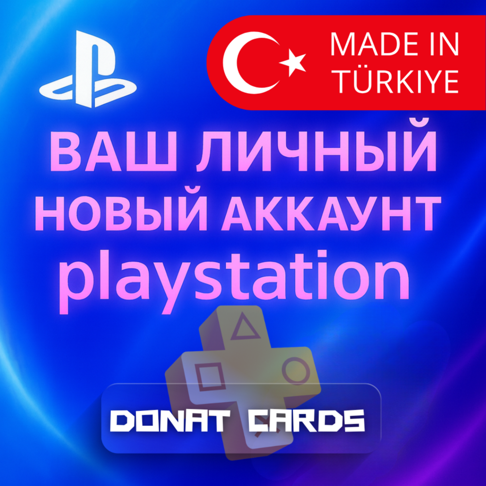 НОВЫЙ личный аккаунт PS4/PS5 — Турция