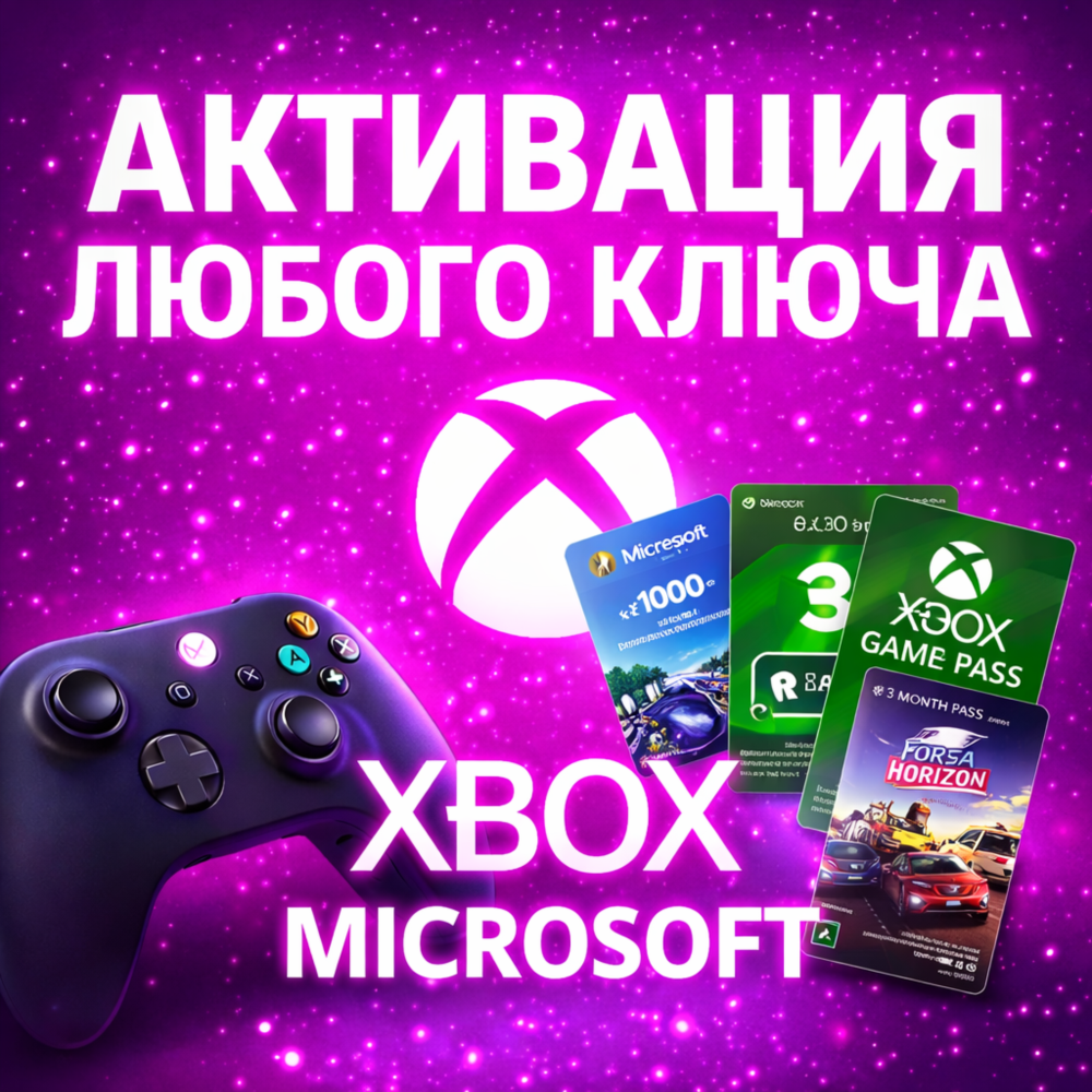 АКТИВАЦИЯ ЛЮБОГО КЛЮЧА XBOX/MICROSOFT