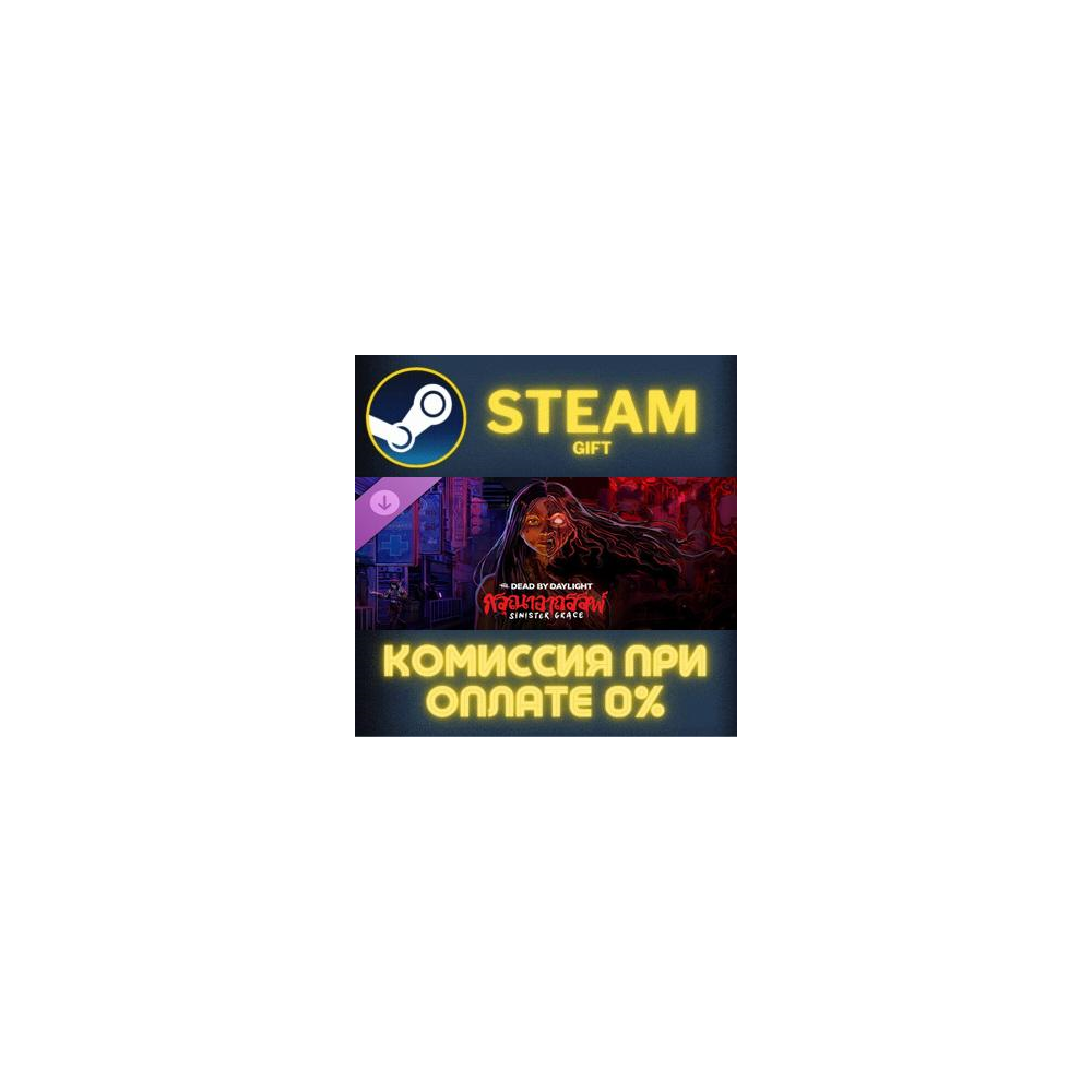 Dead by Daylight - Sinister Grace СТИМ ПК ГИФТ ПОДАРОКА