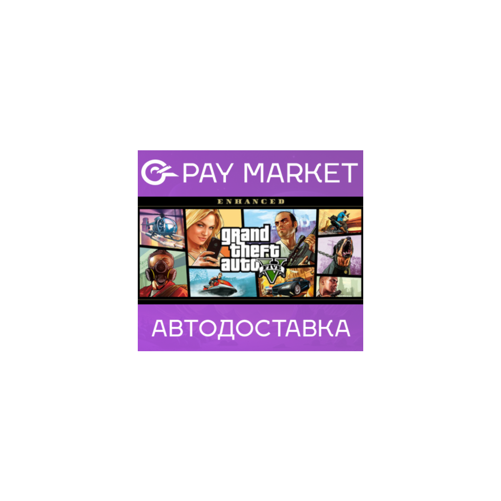 🔑GTA 5 | Grand Theft Auto V - Enhanced +Legacy +Online | Rockstar ключ RU+GLOBAL 🌏
