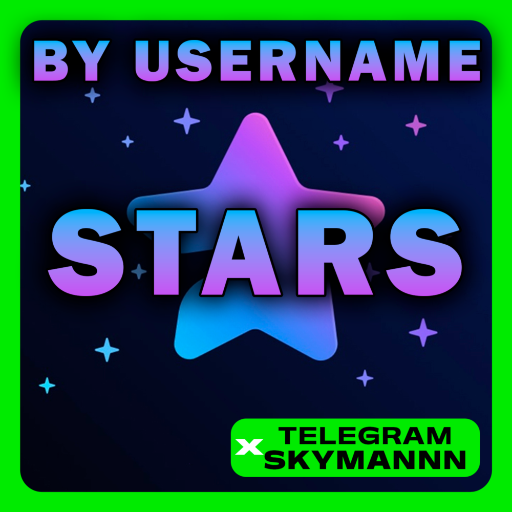 TELEGRAM STARS | ЗВЕЗДЫ |  ПО ЮЗ | БЫСТРО ПО @USERNAME