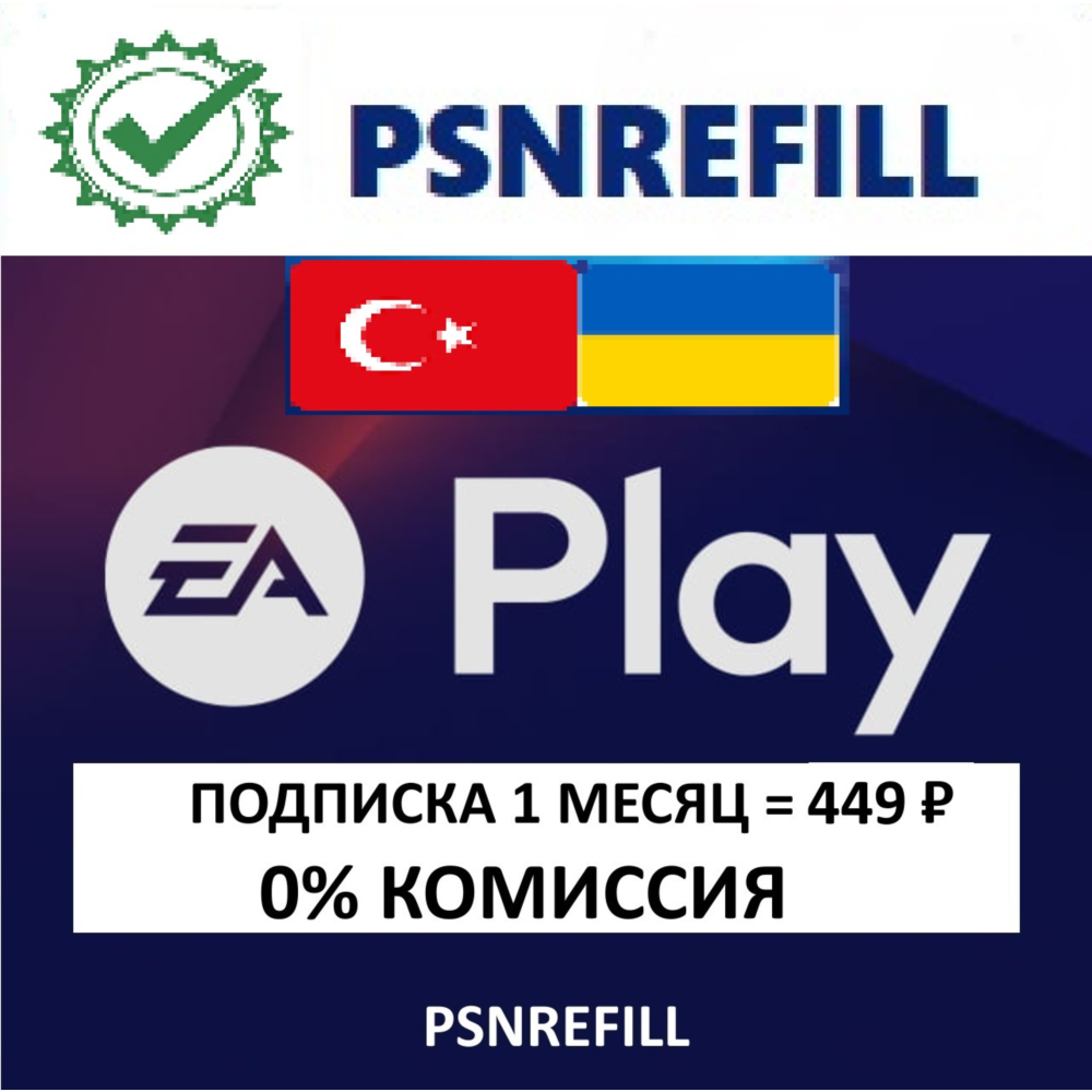 EA PLAY 1-12 МЕСЯЦЕВ ТУРЦИЯ/УКРАИНА PS4/PS5 | PLAYSTATION