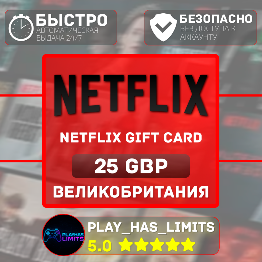 🎬Netflix Gift Card 25 GBP | Великобритания (UK)