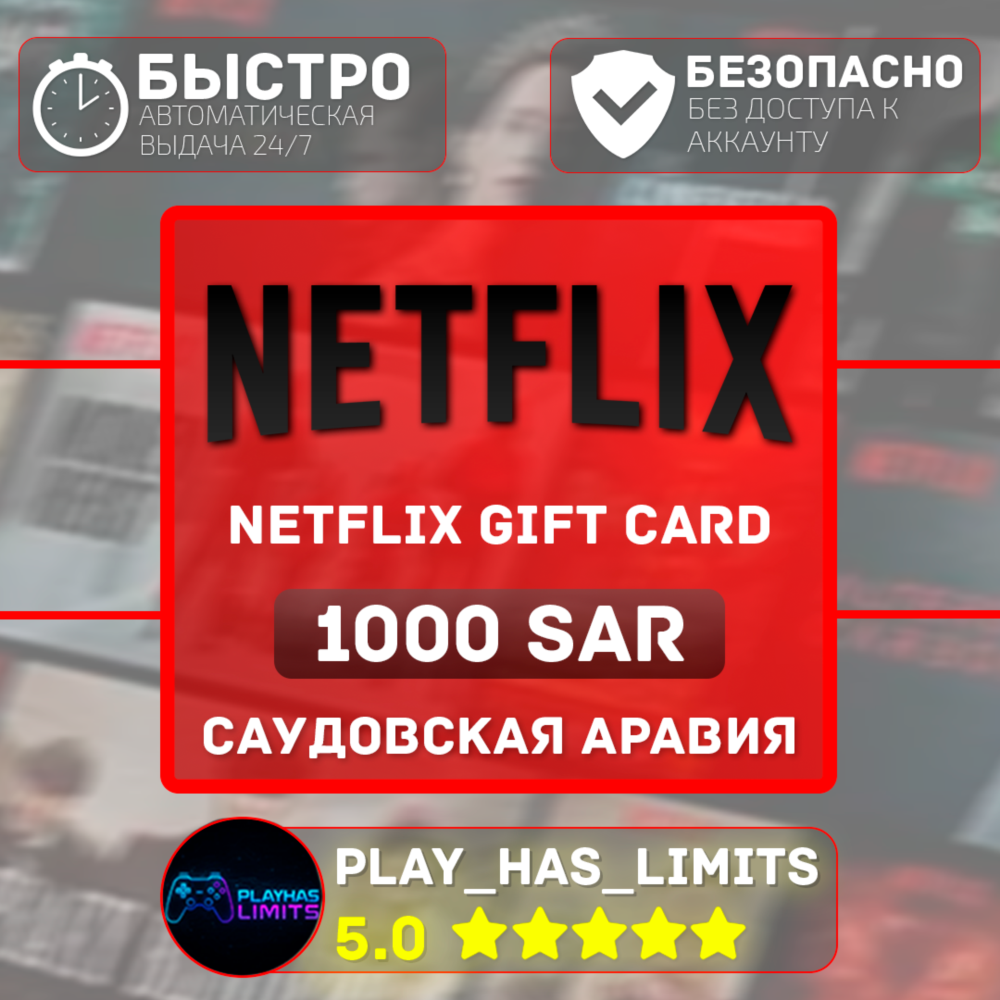 🎬Netflix Gift Card 1000 SAR | Саудовская Аравия (SA)