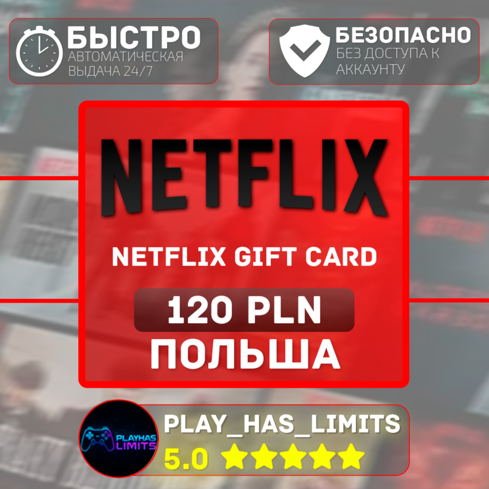 🎬Netflix Gift Card 120 PLN | Польша (PL)