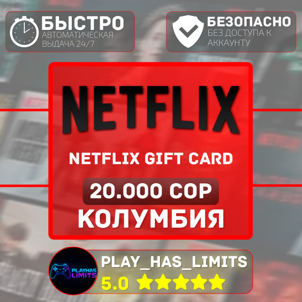 🎬Netflix Gift Card 20000 COP | Колумбия (CO)