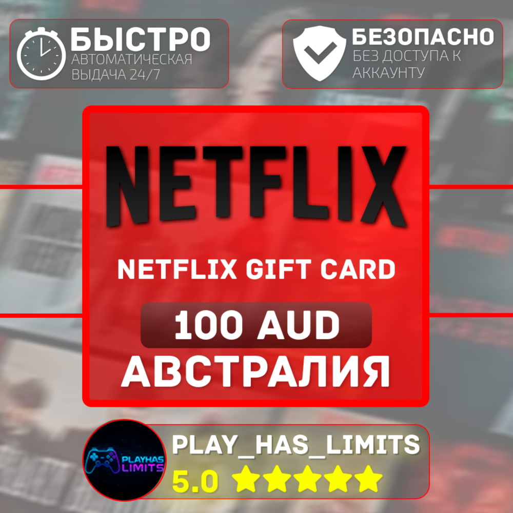 🎬Netflix Gift Card 100 AUD | Австралия (AU)