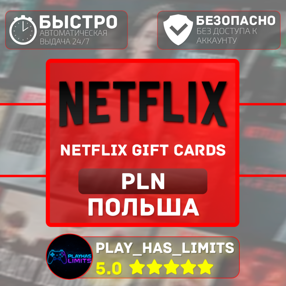 🎬Netflix Gift Cards 60-120 PLN | Польша (PL)