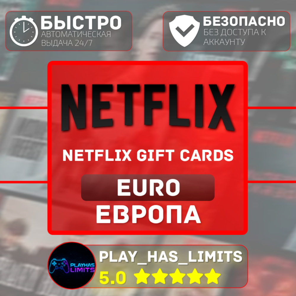 🎬Netflix Gift Cards 25-100 EUR | Европа (EU)