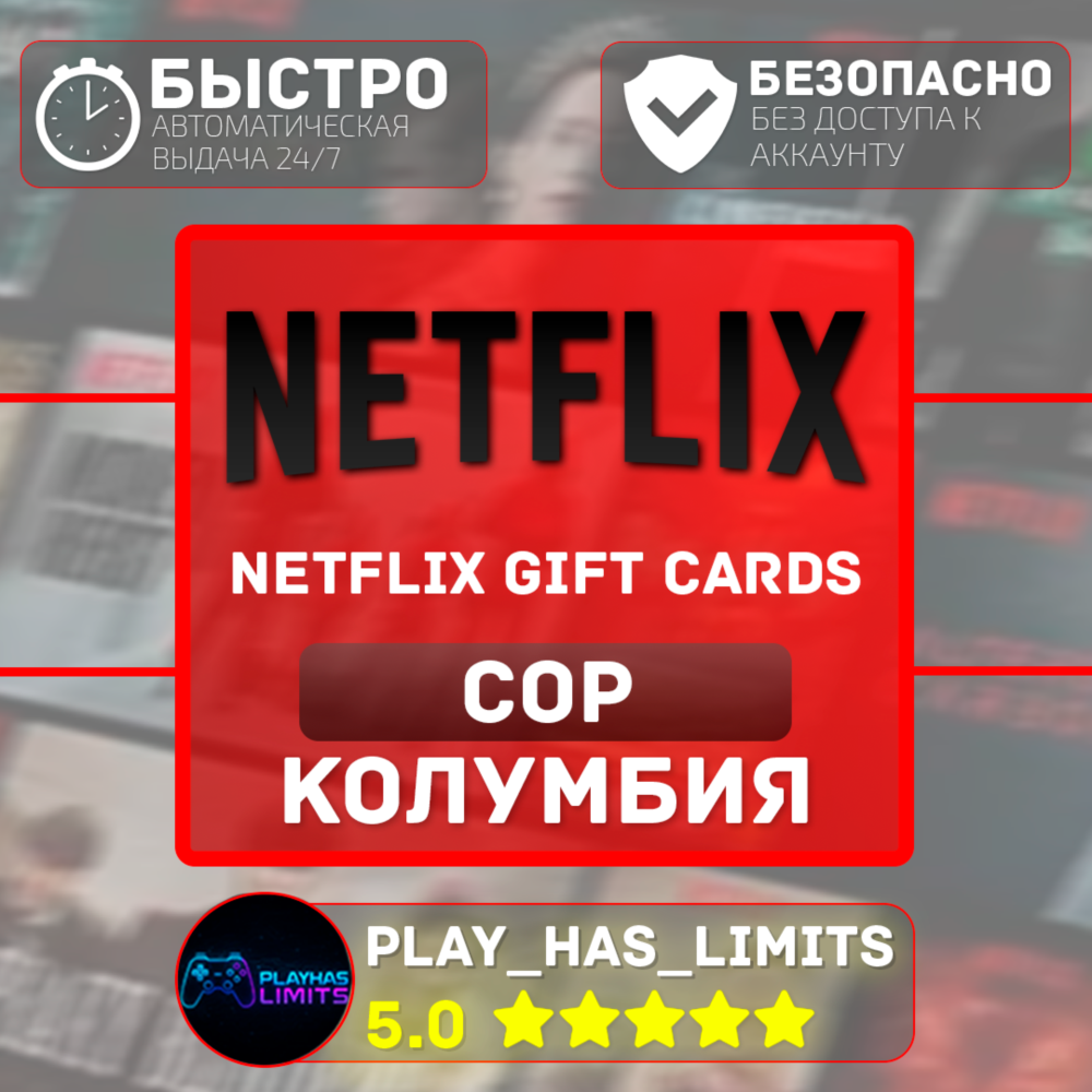 🎬Netflix Gift Cards 20000-50000 COP | Колумбия (CO)