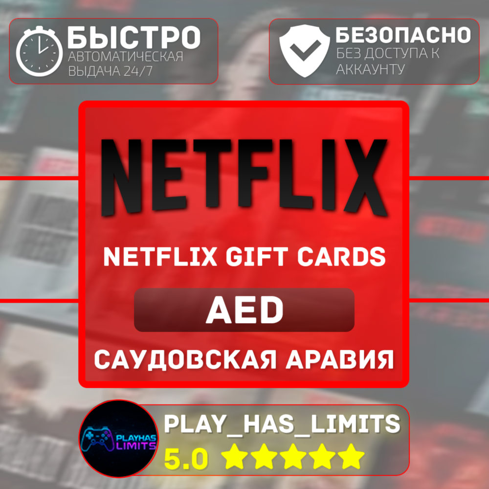 🎬Netflix Gift Cards 100-1000 AED |  ОАЭ (AE)