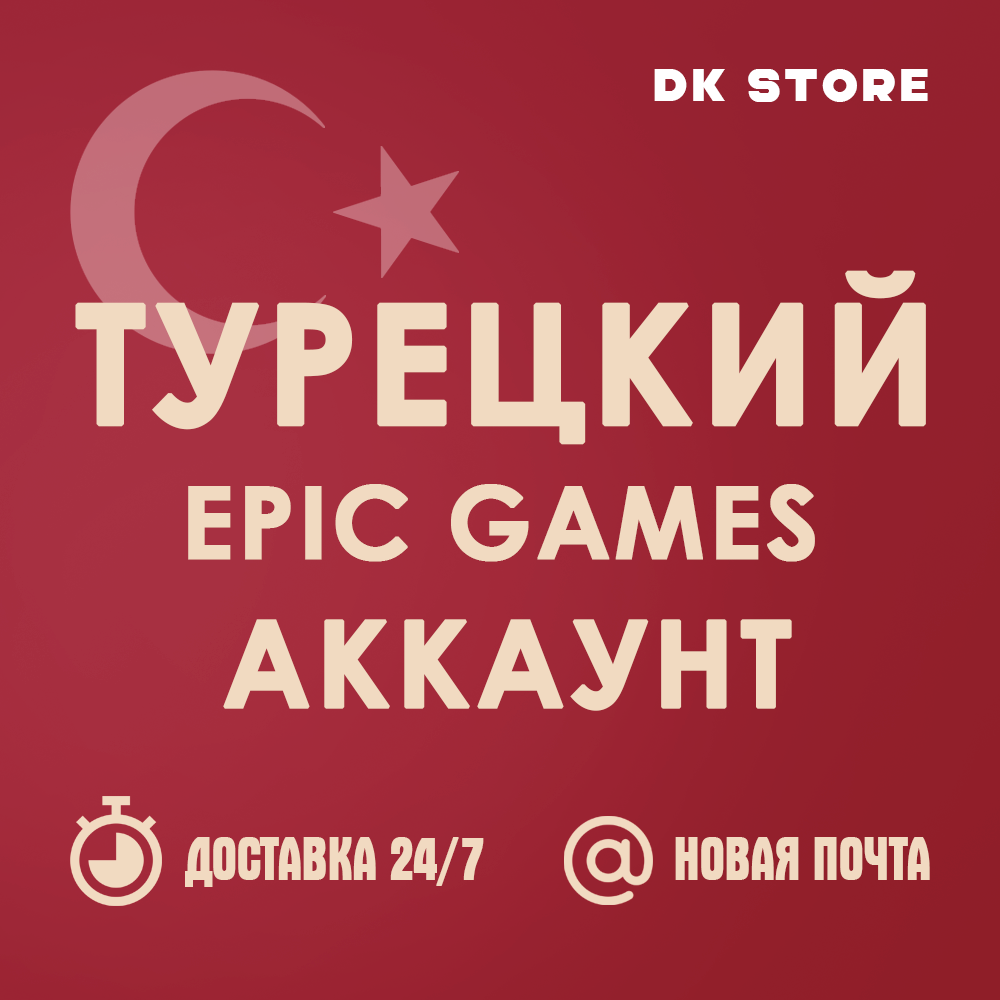 ✅ ТУРЕЦКИЙ EPIC GAMES | НОВЫЙ | АККАУНТ + ПОЧТА