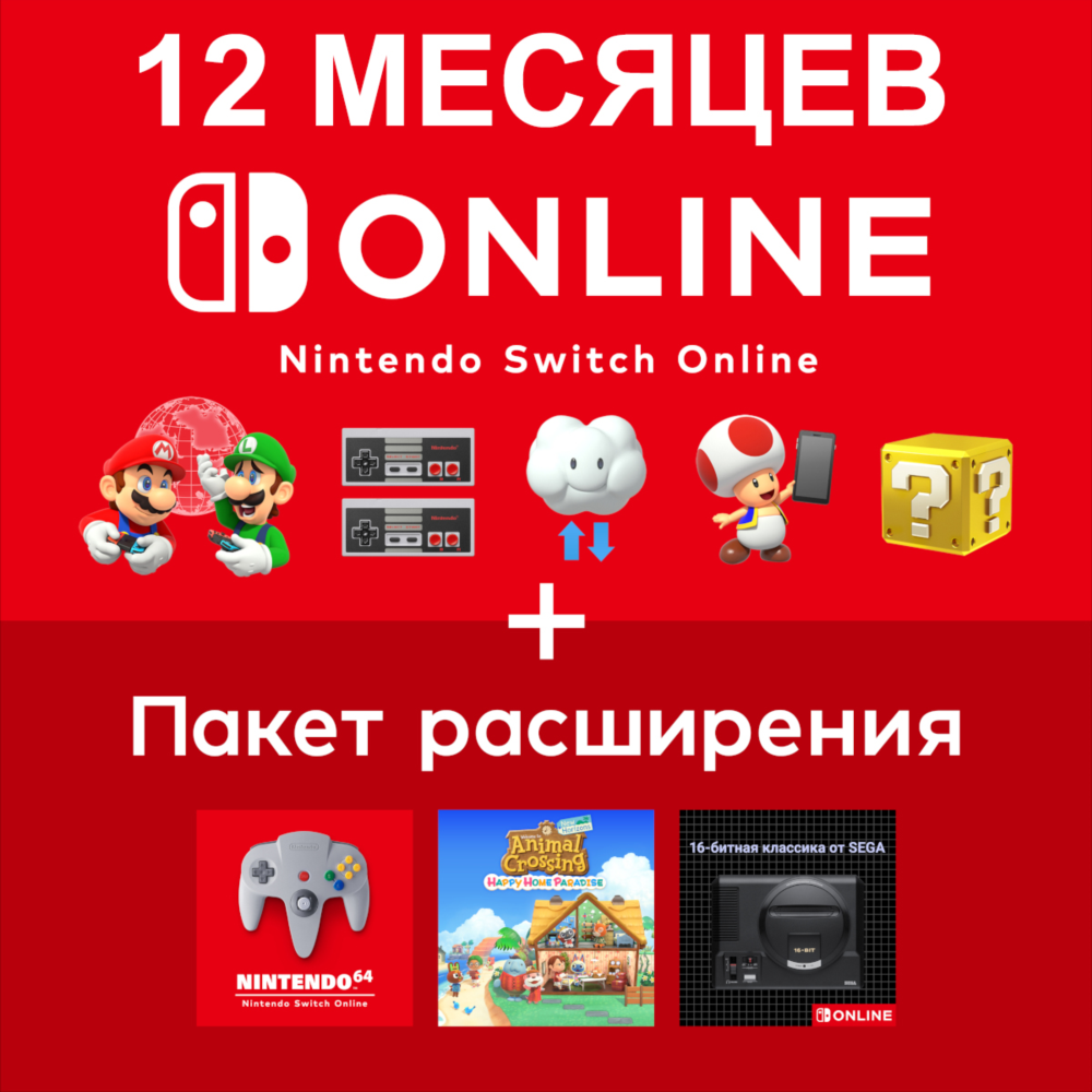 Nintendo Switch Online / Expansion на 12 мес