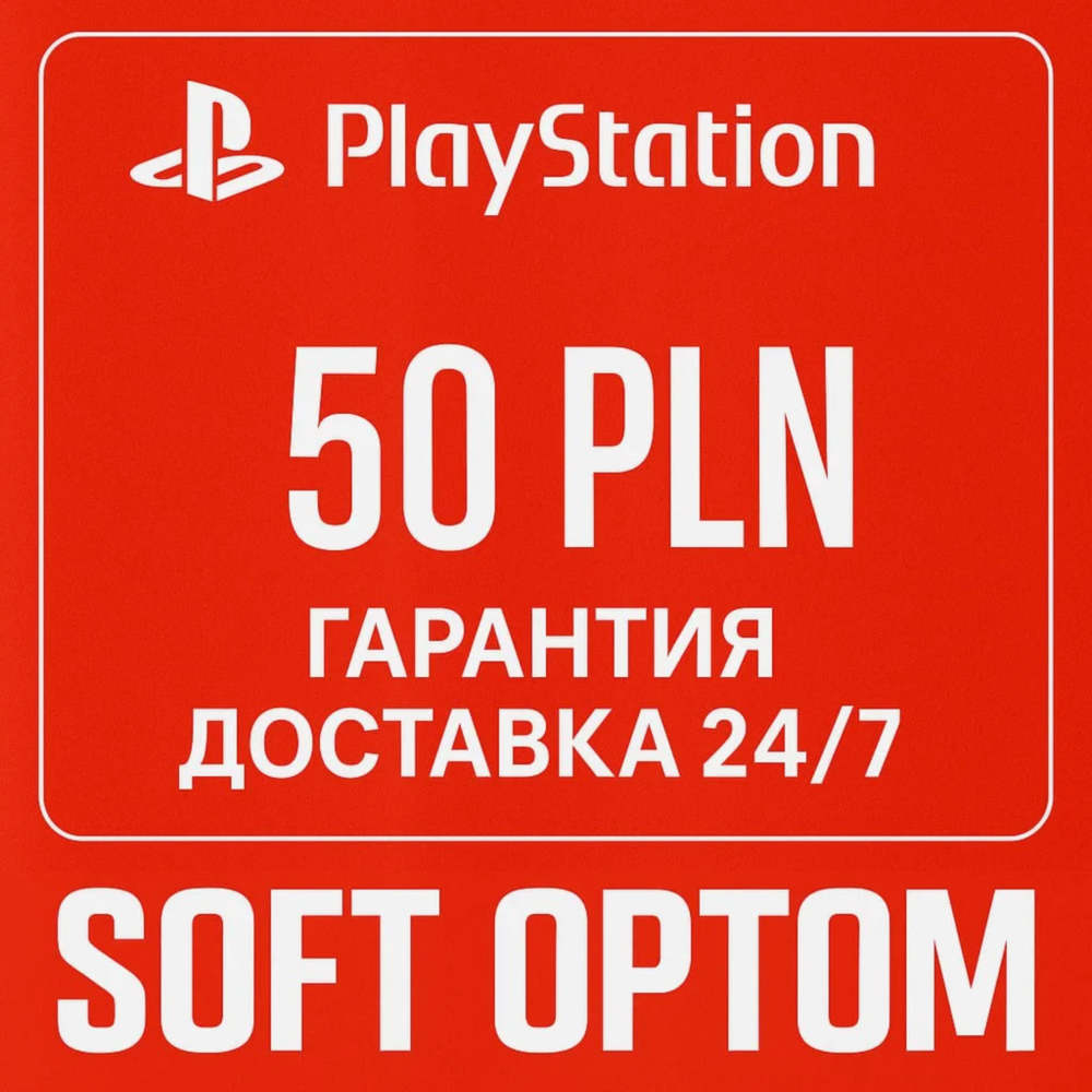 ОПЛАТА СБП-КЭШБЕК 5% PSN Playstation 50 ZL PLN