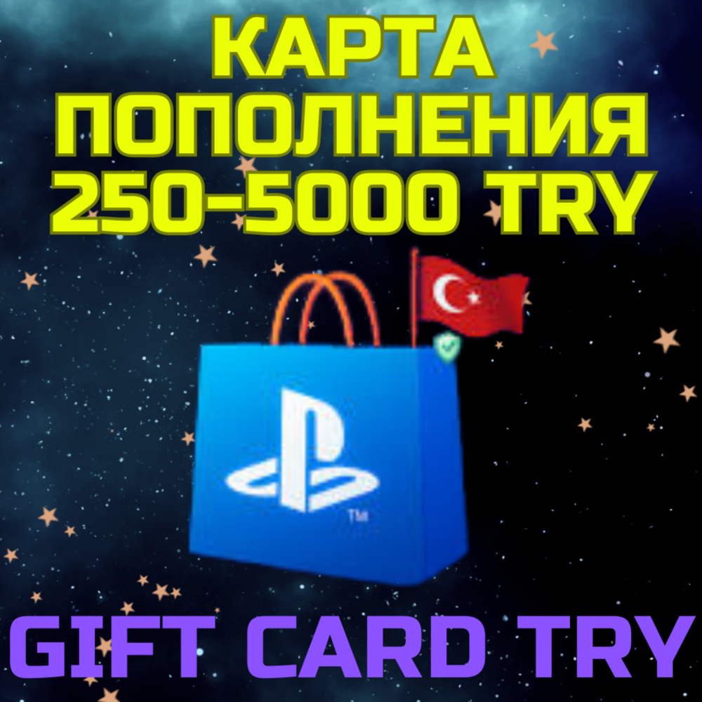 Подарочная карта PlayStation Турция PSN TRY код TL