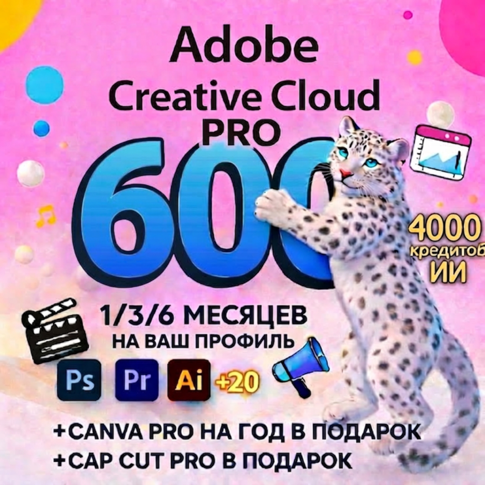 ADOBE CREATIVE CLOUD PRO 1/3/6 МЕСЯЦЕВ НА ВАШ ПРОФИЛЬ