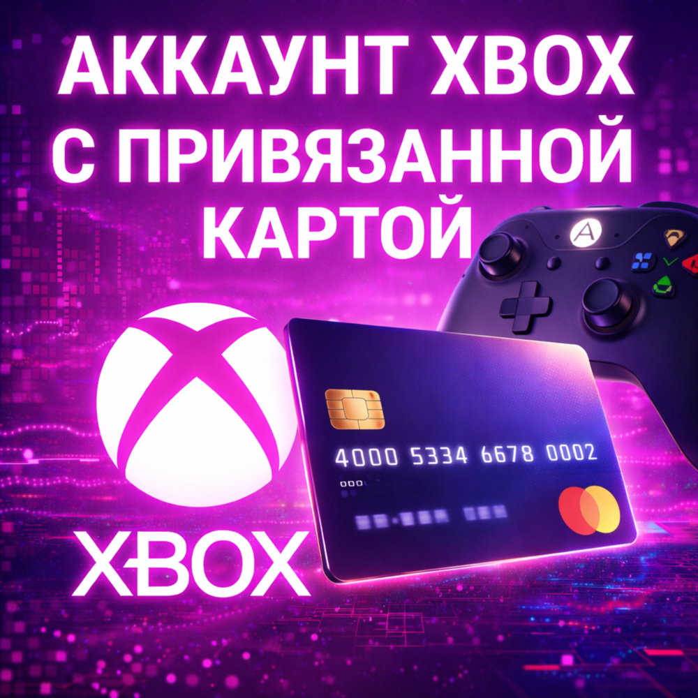 НОВЫЙ АККАУНТ XBOX С ПРИВЯЗАННОЙ КАРТОЙ ДЛЯ GAME PASS