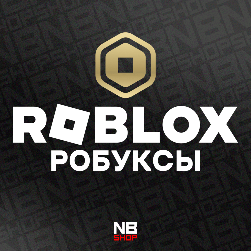 Код Roblox 225 - 10000 Robux (Робукс ключ) - ВСЕ СТРАНЫ